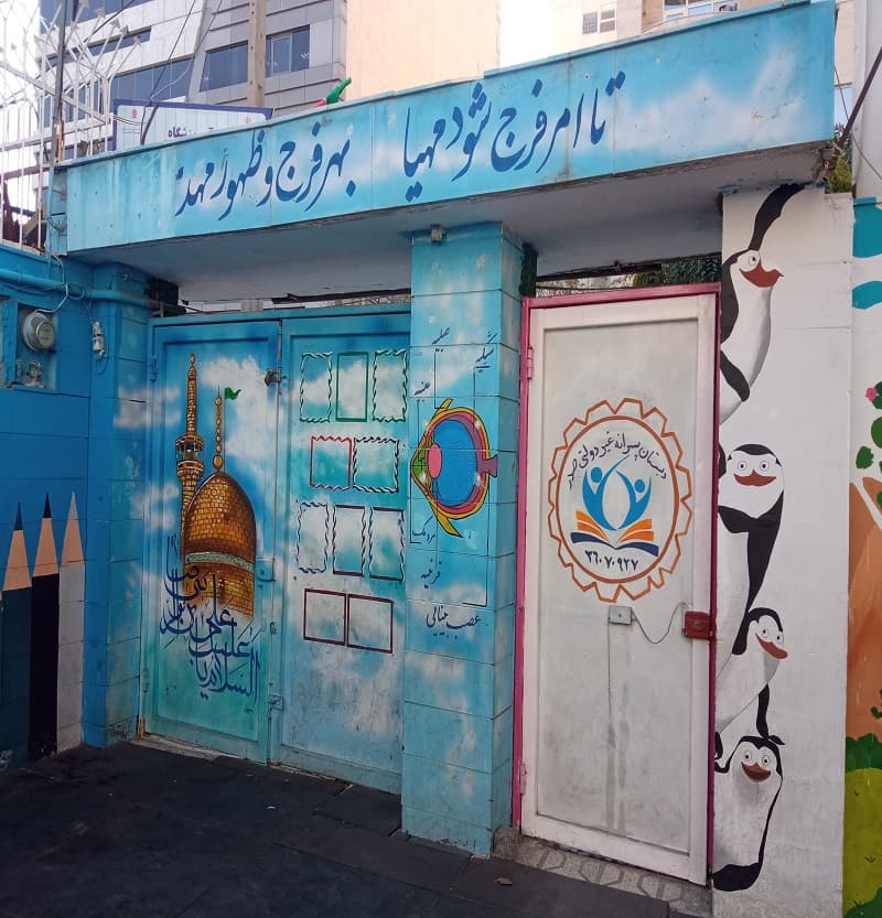 دبستان و پیش دبستان صدر