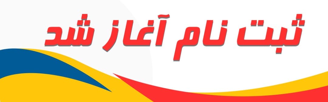 ثبت نام سال تحصیلی جدید آغاز شد