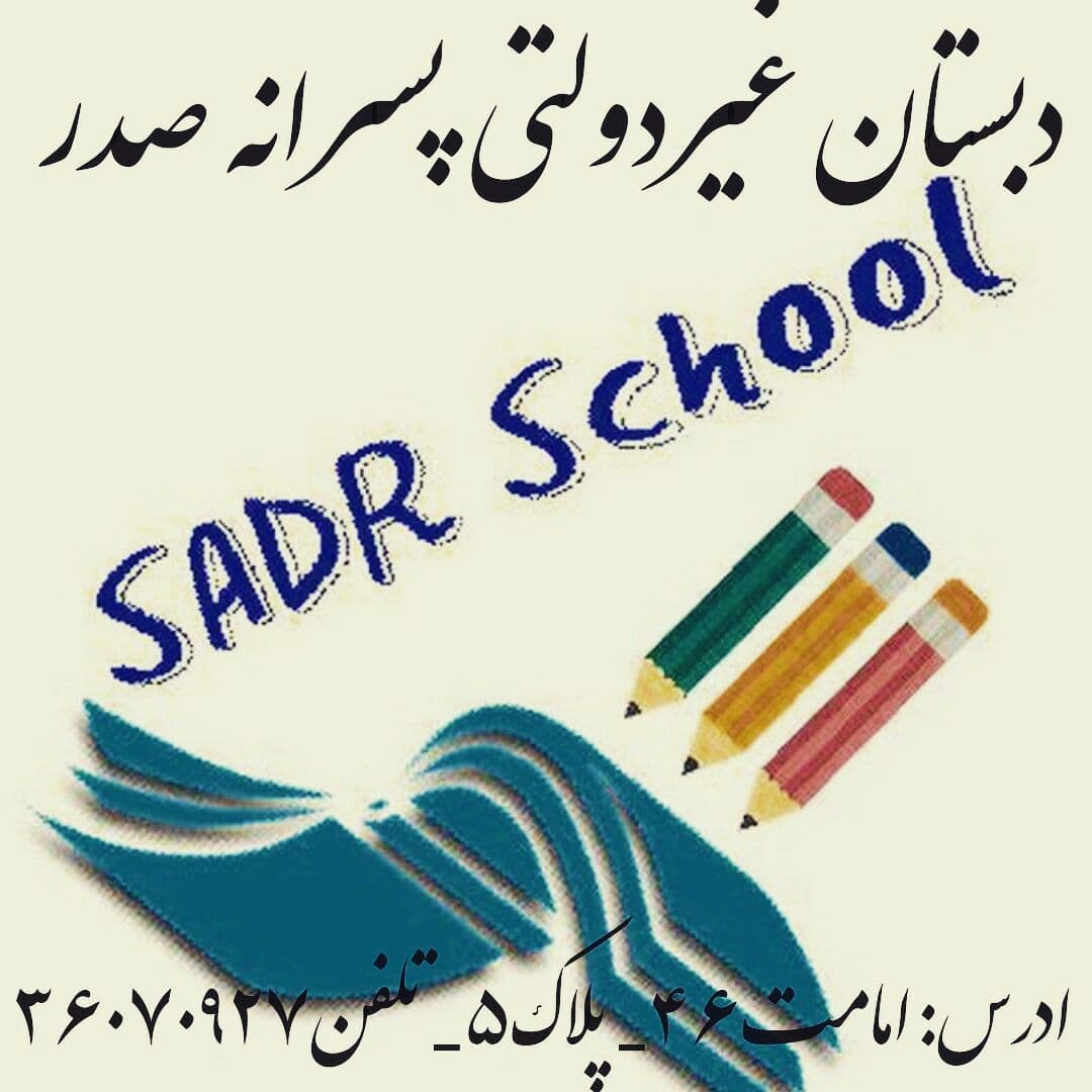 دبستان صدر 