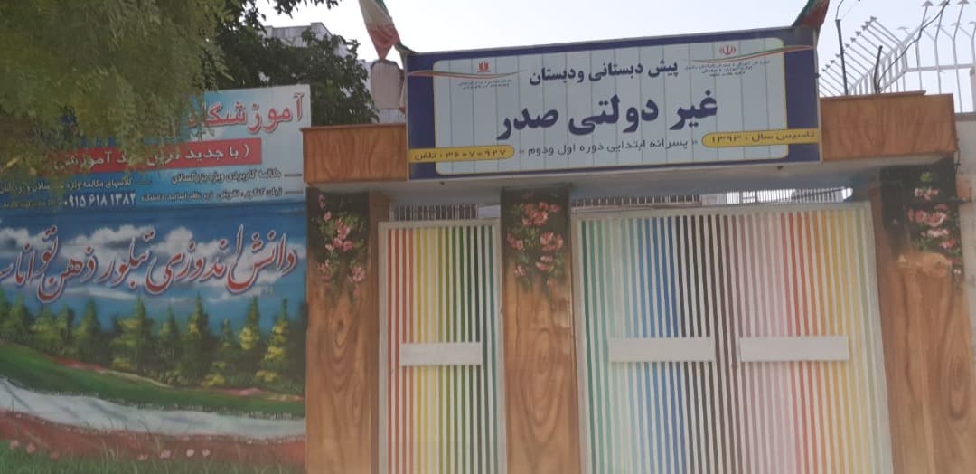 دبستان صدر 