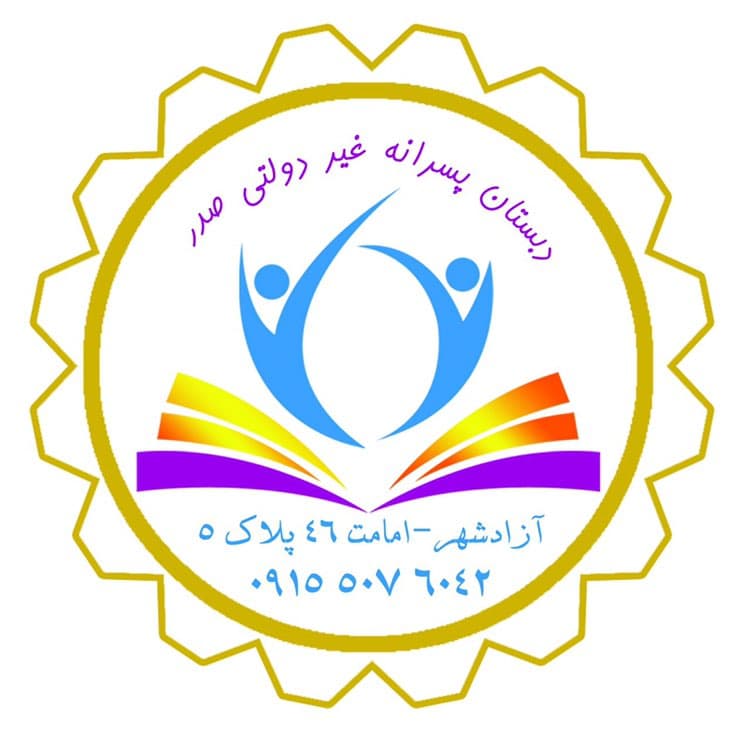 دیستانه پسرانه غیردولتی صدر