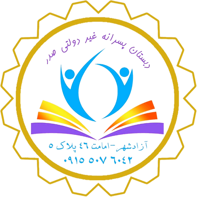 دبستان غیرانتفاعی پسرانه صدر